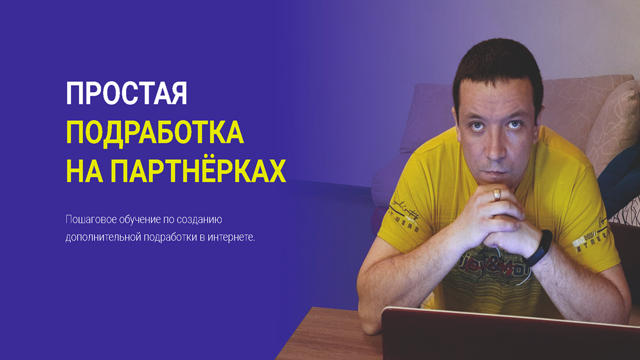Дмитрий Гид / Простая подработка на партнерках (2023)