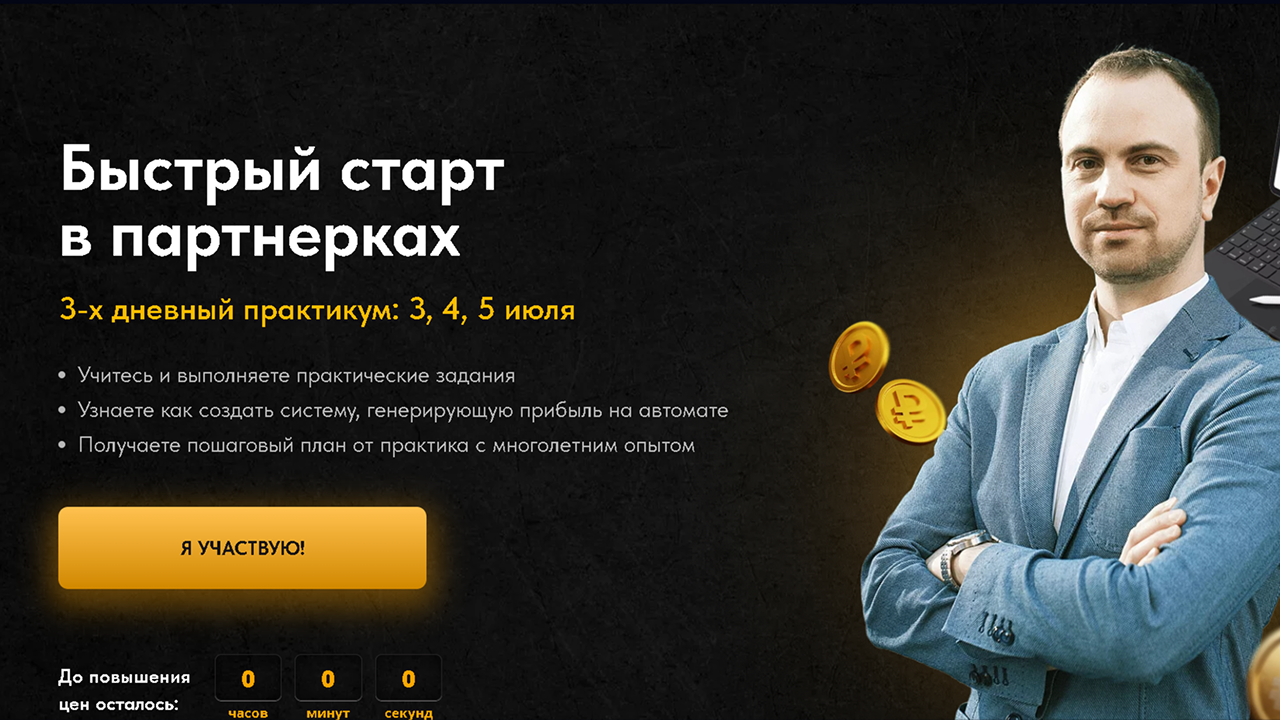 Дмитрий Батухтин / Быстрый старт в партнерках (2023)