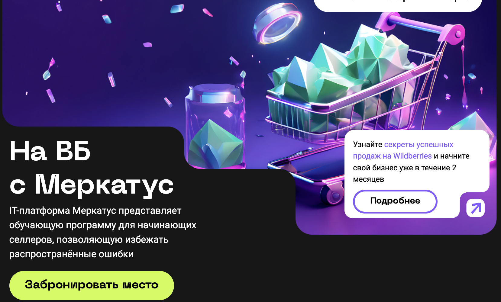 На ВБ с Меркатус / Тариф: Полный ВБ / Лео Шевченко