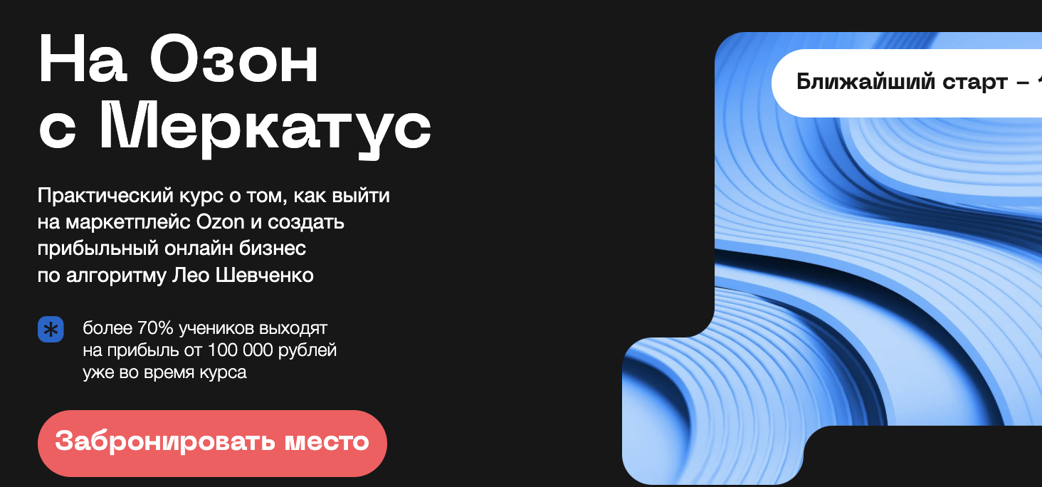 На Озон с Меркатус / Тариф: Полный Озон / Лео Шевченко