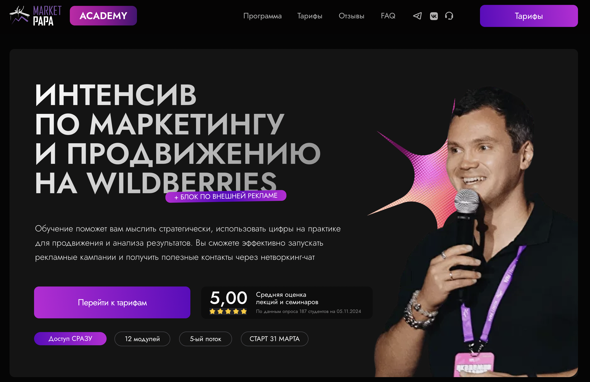 Market Papa Academy / Интенсив по маркетингу и продвижению на Wildberries + Блок по Внешней рекламе / 5-й поток