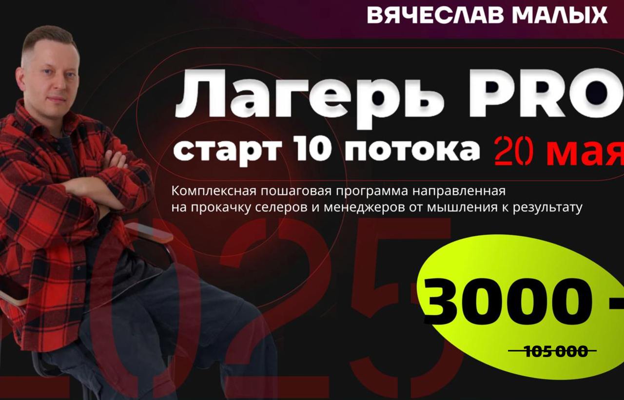 Лагерь Pro 10 / Вячеслав Малых